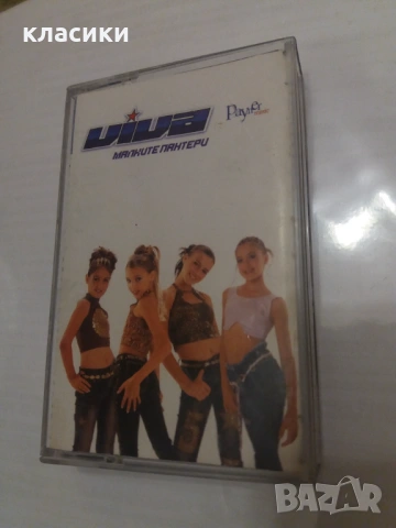 VIVA  Малките пантери., снимка 3 - Аудио касети - 53406223