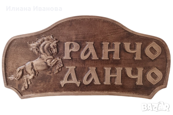 Дървена табела - Ранчо Данчо със Зайчета, снимка 2 - Пана - 44616384