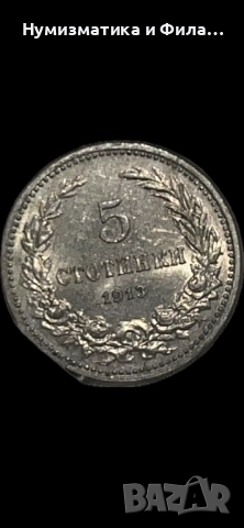 5 стотинки 1913 година в unc качество, снимка 2 - Нумизматика и бонистика - 52803211