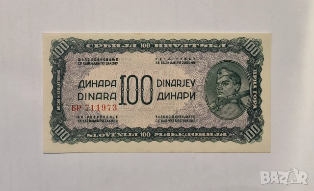 Югославия 100 динара 1944 година UNC