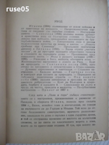 Книга "Събрани съчинения - том II - Иван Вазов" - 368 стр., снимка 3 - Художествена литература - 52789834