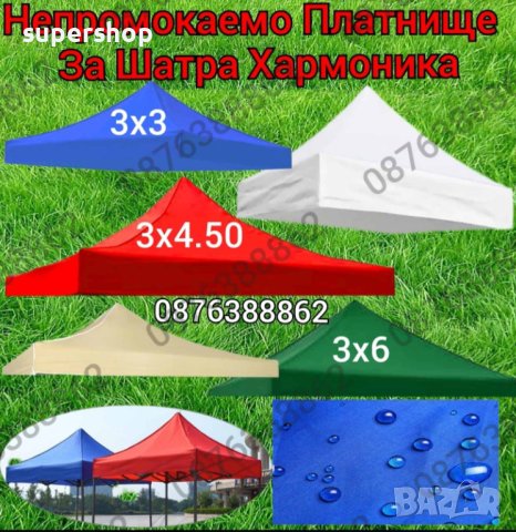 ПРОМОЦИЯ! Шатра хармоника сгъваема, три размера, 4 цвята, непромокаемо платнище, снимка 12 - Градински мебели, декорация  - 40412488