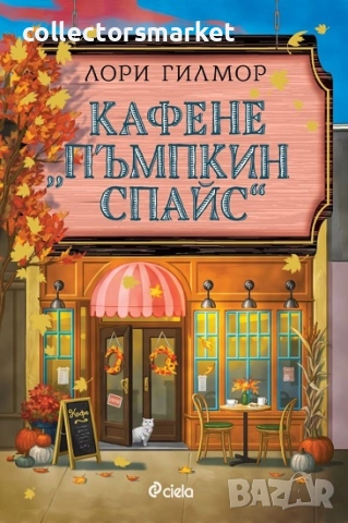 Кафене "Пъмпкин Спайс"