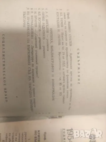 Продава списание "Социалистическо право 1952-54 , снимка 12 - Списания и комикси - 49670202