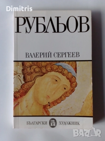 Книги Издателство:Български художник, снимка 9 - Други - 46896278