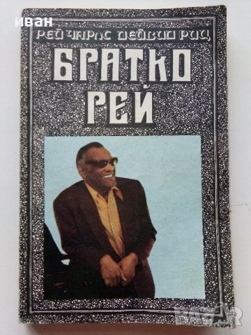 Братко Рей - Рей Чарлз,Дейвид Риц - 1989г.