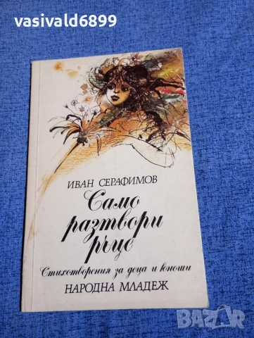 Иван Серафимов - Само разтвори ръце 