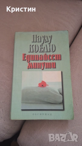 Съвременен психологически роман / любовна драма