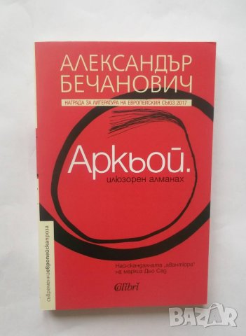 Книга Аркьой - Александър Бечанович 2019 г., снимка 1 - Художествена литература - 28556466