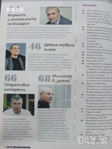 "100 те най-богати Българи" - 2010г., снимка 2 - Списания и комикси - 43905140
