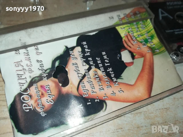 РОСИЦА И ФОРМАЦИЯ ФЕМИЛИ-ОРИГИНАЛНА КАСЕТА 1408251041, снимка 16 - Аудио касети - 51362459