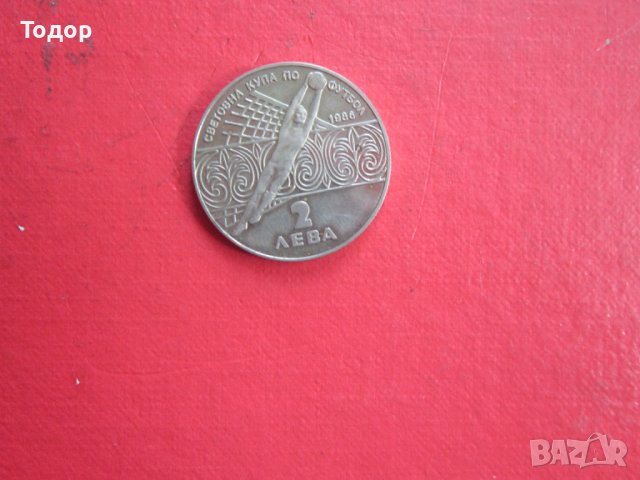 2 Лева 1986 Световно първенство по футбол 5, снимка 5 - Нумизматика и бонистика - 38156918