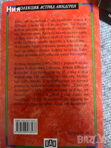 Емил от Льонебера- Астрид Линдгрен- детска книжка, снимка 2 - Детски книжки - 51647884