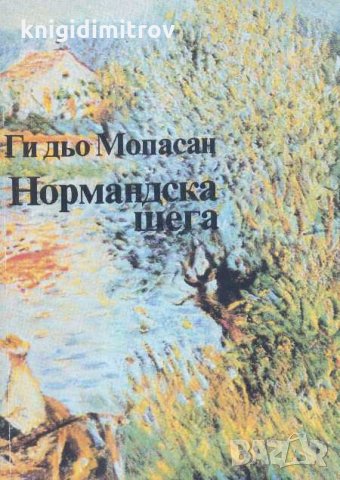 Нормандска шега. Ги дьо Мопасан, снимка 1 - Други - 32698920