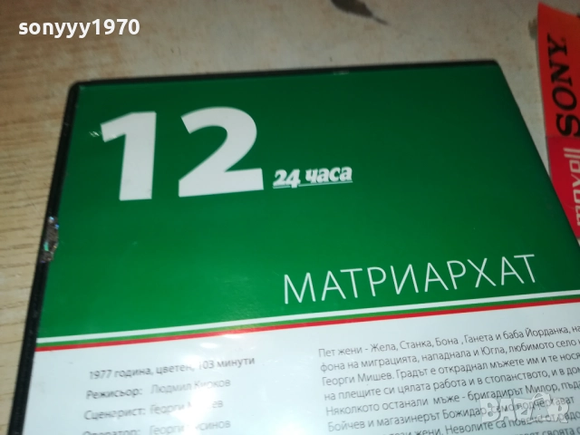 МАТРИАРХАТ ДВД 2109250914, снимка 13 - DVD филми - 51783479
