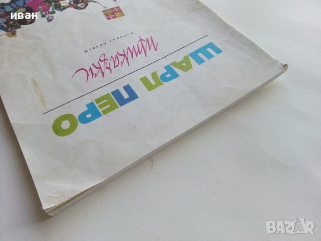 Приказки - Шарл Перо - 1978г., снимка 10 - Детски книжки - 43550378