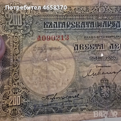 Царство България -200 лева 1929 год., снимка 3 - Нумизматика и бонистика - 52883925