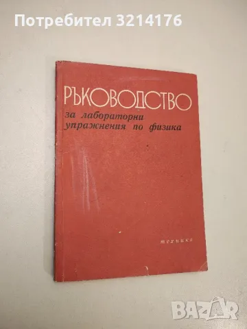 Ръководство за лабораторни упражнения по физика - Колектив