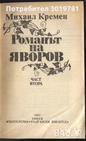 книга Романът на Яворов - част втора от Михаил Кремен, снимка 2 - Художествена литература - 33128039