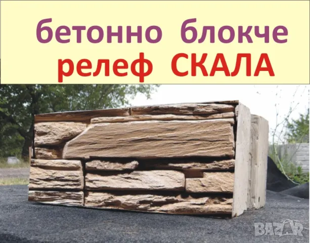 Блокчета с релеф "СКАЛА Базалтова".. Устойчиви на високи натоварвания, изцяло от плътен бетон 