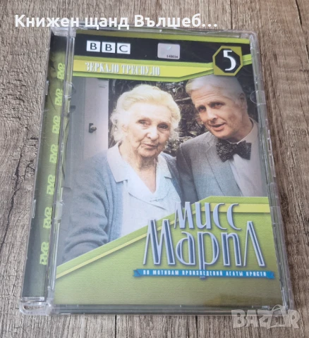 DVD Филми - Руски Език: DVD – Мисс Марпл - Зеркало Треснуло