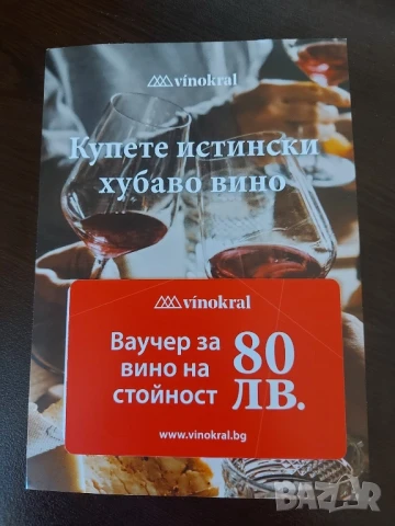 Ваучер-отстъпка за вино на стойност 80лв vinokral.bg важи при покупка над 160лв