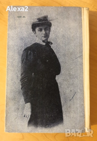 " Романът на Яворов " - част първа, снимка 2 - Българска литература - 53582263