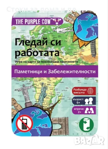 ✨Детска игра с карти The Purple Cow "Гледай си работата - Паметници и Забележителности", снимка 1