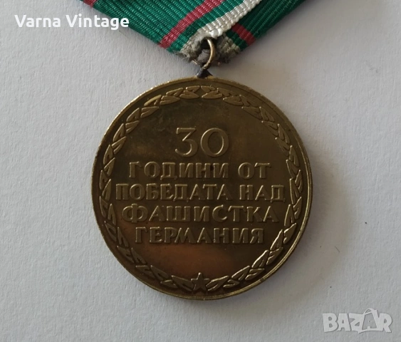 Медал 30 години от Победата над фашистка Германия., снимка 4 - Антикварни и старинни предмети - 53350926