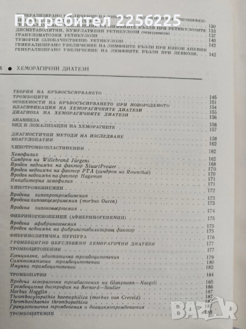 Диференциална диагноза на кръвните заболявания в детската възраст, снимка 3 - Специализирана литература - 53327974