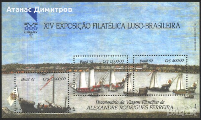 Чист блок Филателна изложба Кораби 1992 от Бразилия