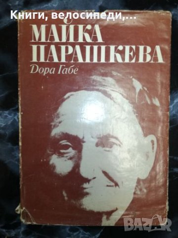 Майка Парашкева - Дора Габе