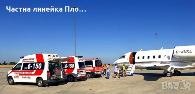 Частна линейка Пловдив, страната,чужбина, снимка 5 - Медицински, стоматологични - 40879704