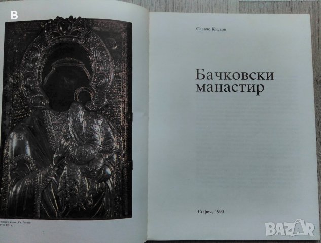 Бачковски манастир на Славчо Кисьов, снимка 2 - Енциклопедии, справочници - 33045413