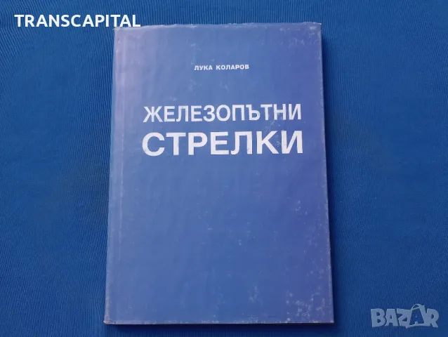 Железопътни стрелки 