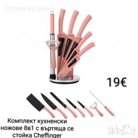 Комплект кухненски ножове 8в1 с въртяща се стойка Cheffinger
