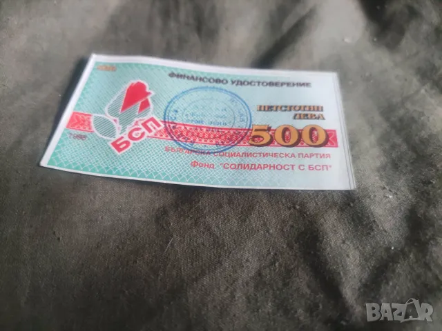 Солидарност с БСП Фонд, снимка 3 - Колекции - 47113101