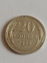 Сребърна монета 20 копейки 1928 година за колекция - 19950, снимка 3