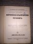 Стар латинско български речник 1927 г., снимка 3