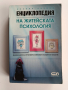 Енциклопедия на житейската психология, снимка 1