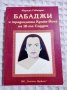 Маршал Говиндан: Бабаджи и традицията Крийя-Йога на 18-те Сиддхи, снимка 1 - Други - 38135268