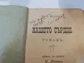 Стара книга "Нашето сърдце" от 1895 г, снимка 2