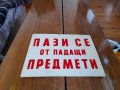 Стара табела Пази се от падащи предмети, снимка 1