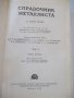 Книга "Справочник металлиста-том 3-кн1-Н.С.Ачеркан"-560 стр., снимка 2