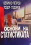 Основи на статистиката Величко Петров, снимка 1 - Специализирана литература - 28413400