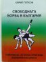 Свободната борба в България - К.Петков - 2001 г., снимка 1 - Енциклопедии, справочници - 33613515