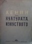 Ленин за културата и изкуството, снимка 1 - Други - 28340415