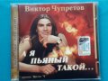 Виктор Чупретов и группа Время Ч – 2003 - А Я Пьяный Такой...