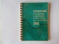  Справочник по алгоритмам и программам на языке бейсик для персональных ЭВМ на руски