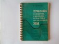  Справочник по алгоритмам и программам на языке бейсик для персональных ЭВМ на руски, снимка 1 - Специализирана литература - 40569661